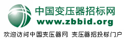 中国变压器招标网byq